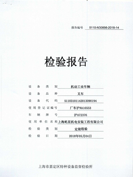 浦東7噸滬A72376叉車合格證書 浦東7噸滬A72376叉車合格證書